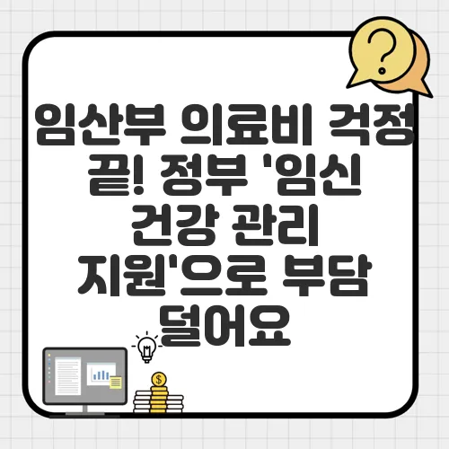 임산부 의료비 걱정 끝! 정부 '임신 건강 관리 지원'으로 부담 덜어요