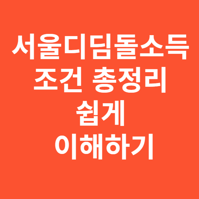 서울디딤돌소득 조건 총정리 쉽게 이해하기
