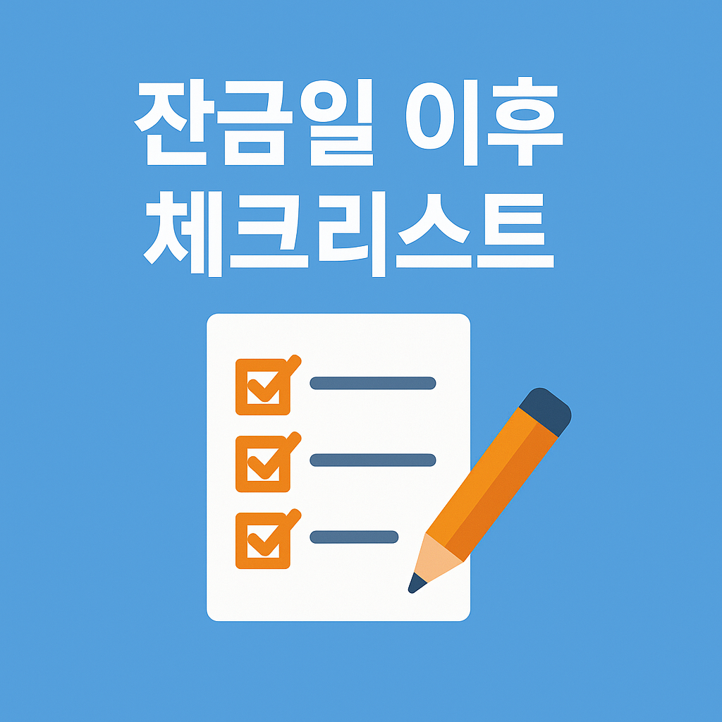 잔금일 이후 체크리스트