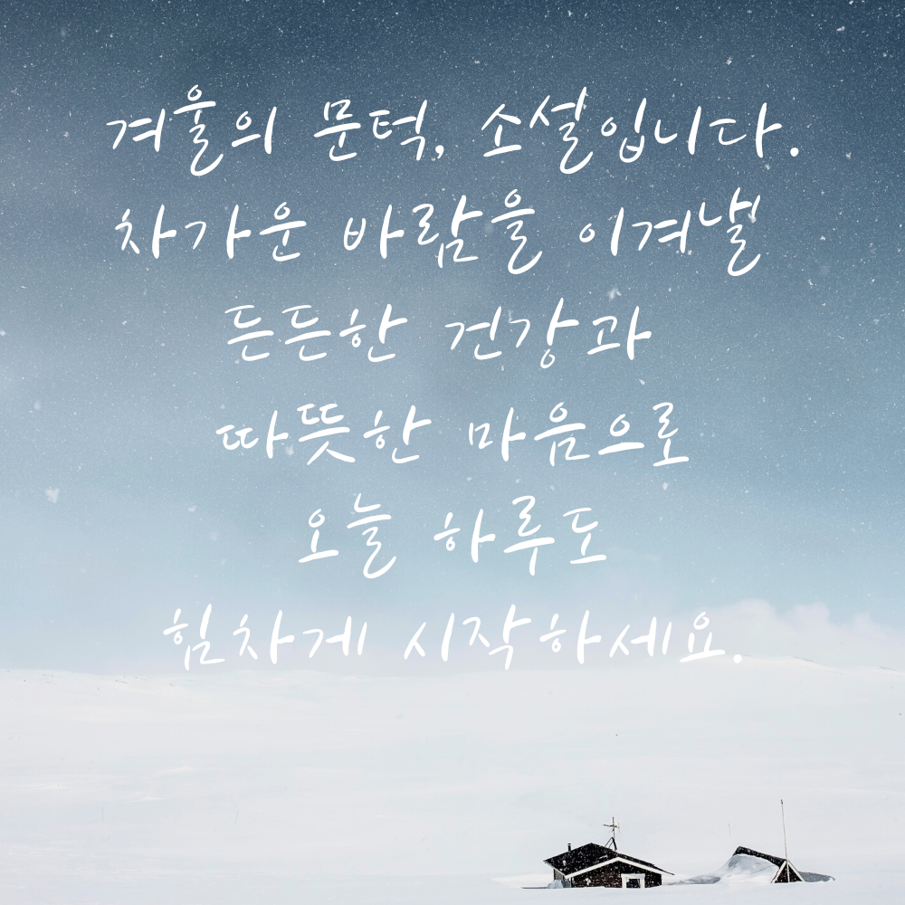 소설 인사말 이미지 겨울 인사글 문구 모음