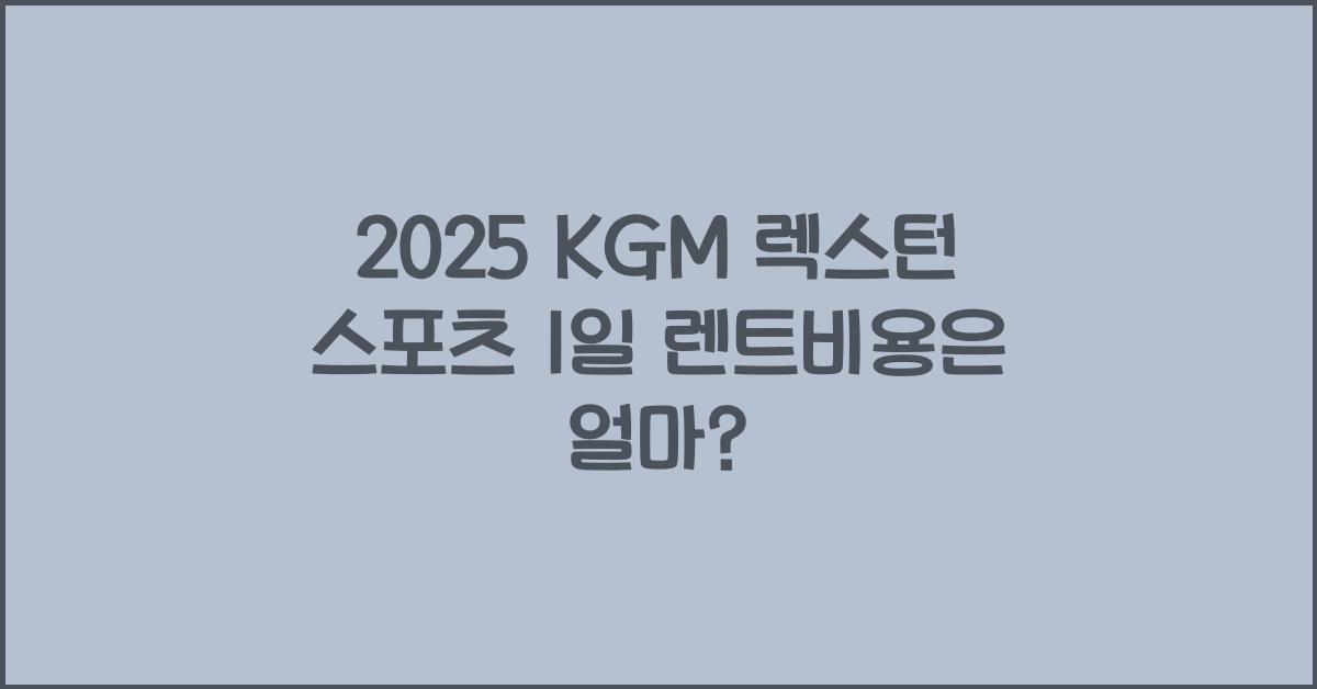 2025 KGM 렉스턴 스포츠 1일 렌트비용