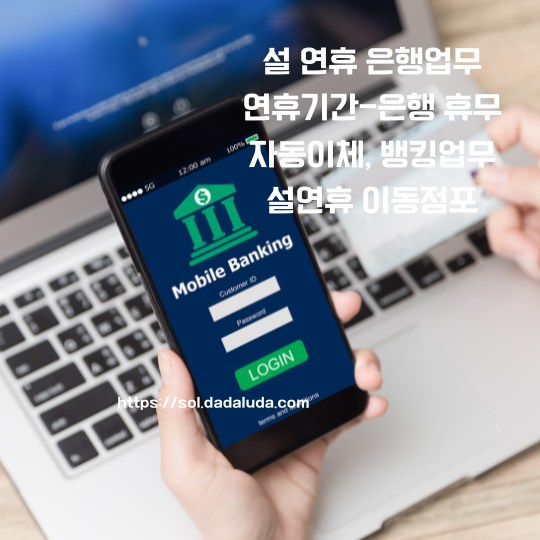 설 연휴 은행업무 이동점포