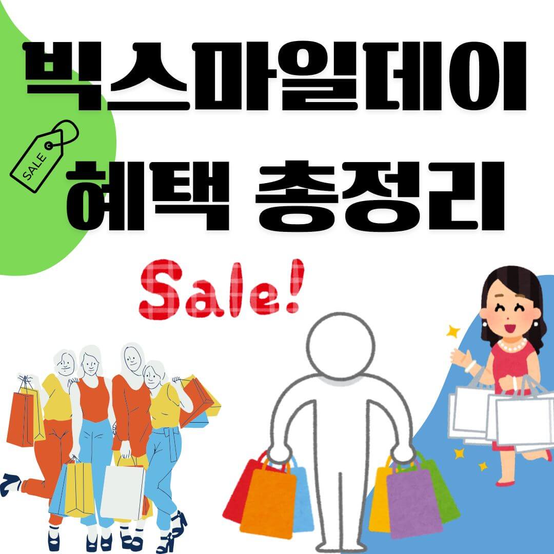 빅스마일데이