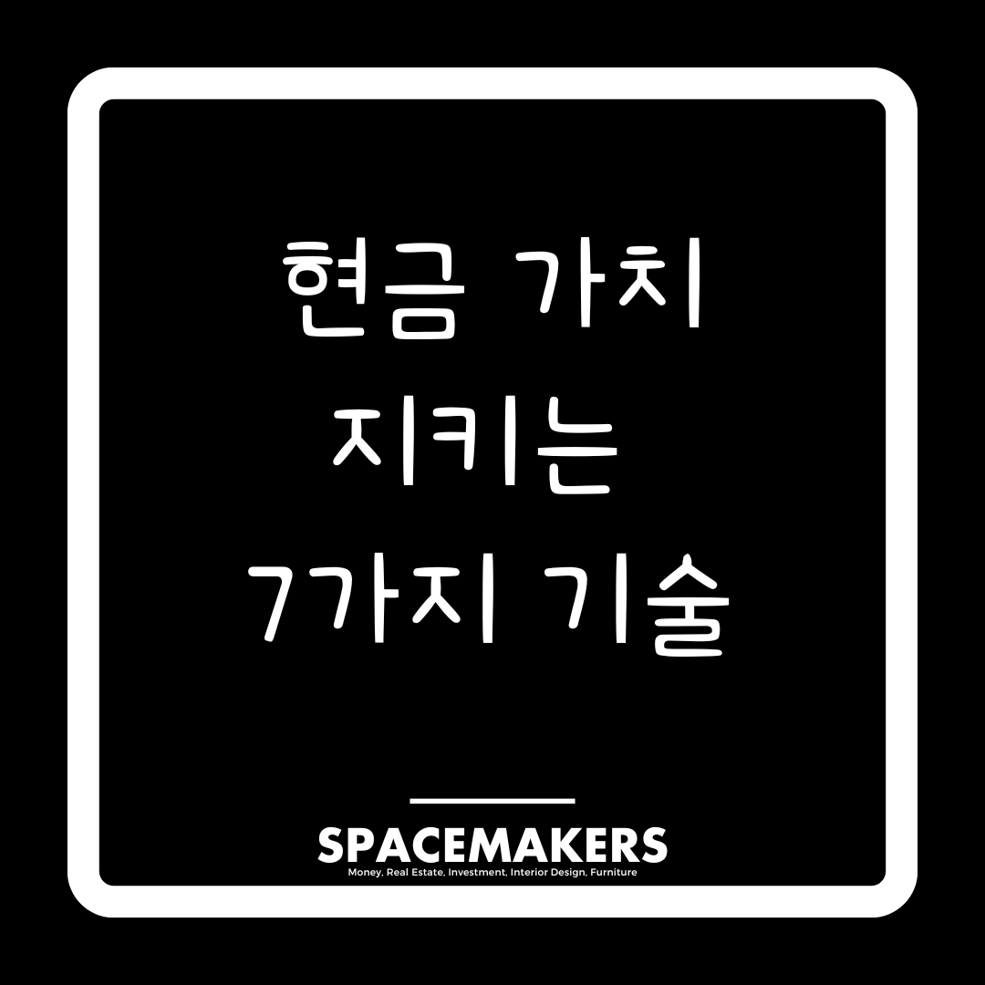현금 가치 지키는 7가지 기술