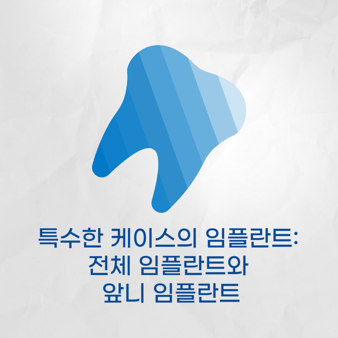 특수한 케이스의 임플란트 - 전체 임플란트와 앞니 임플란트