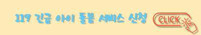119 긴급 아이 돌봄 서비스 신청