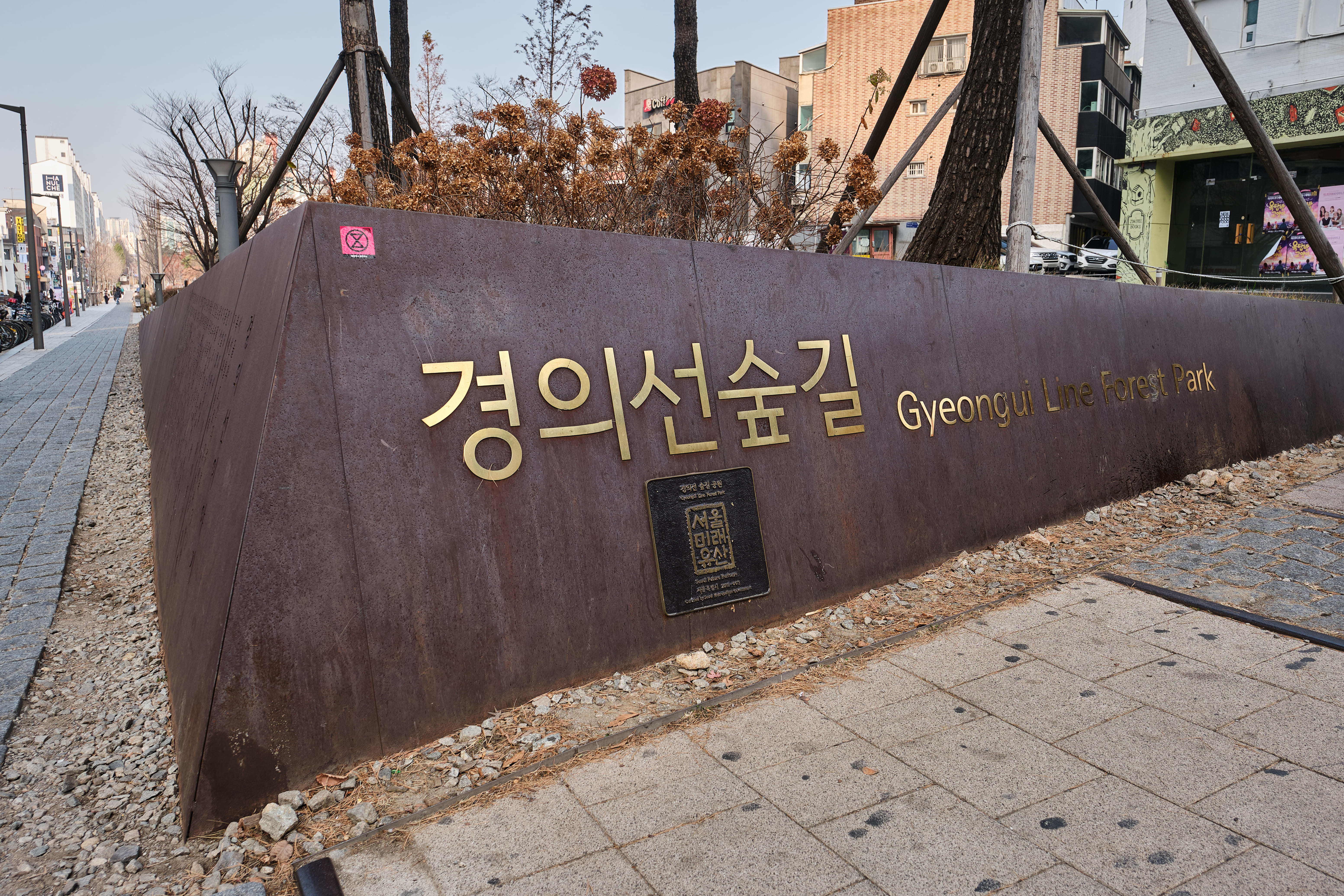 경의선숲길