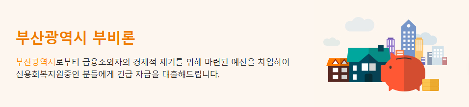신용불량자 부산광역시 부비론 정부지원 대출