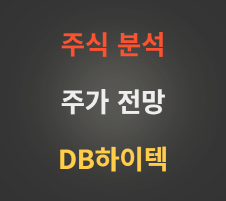 DB하이텍 주가 전망 분석