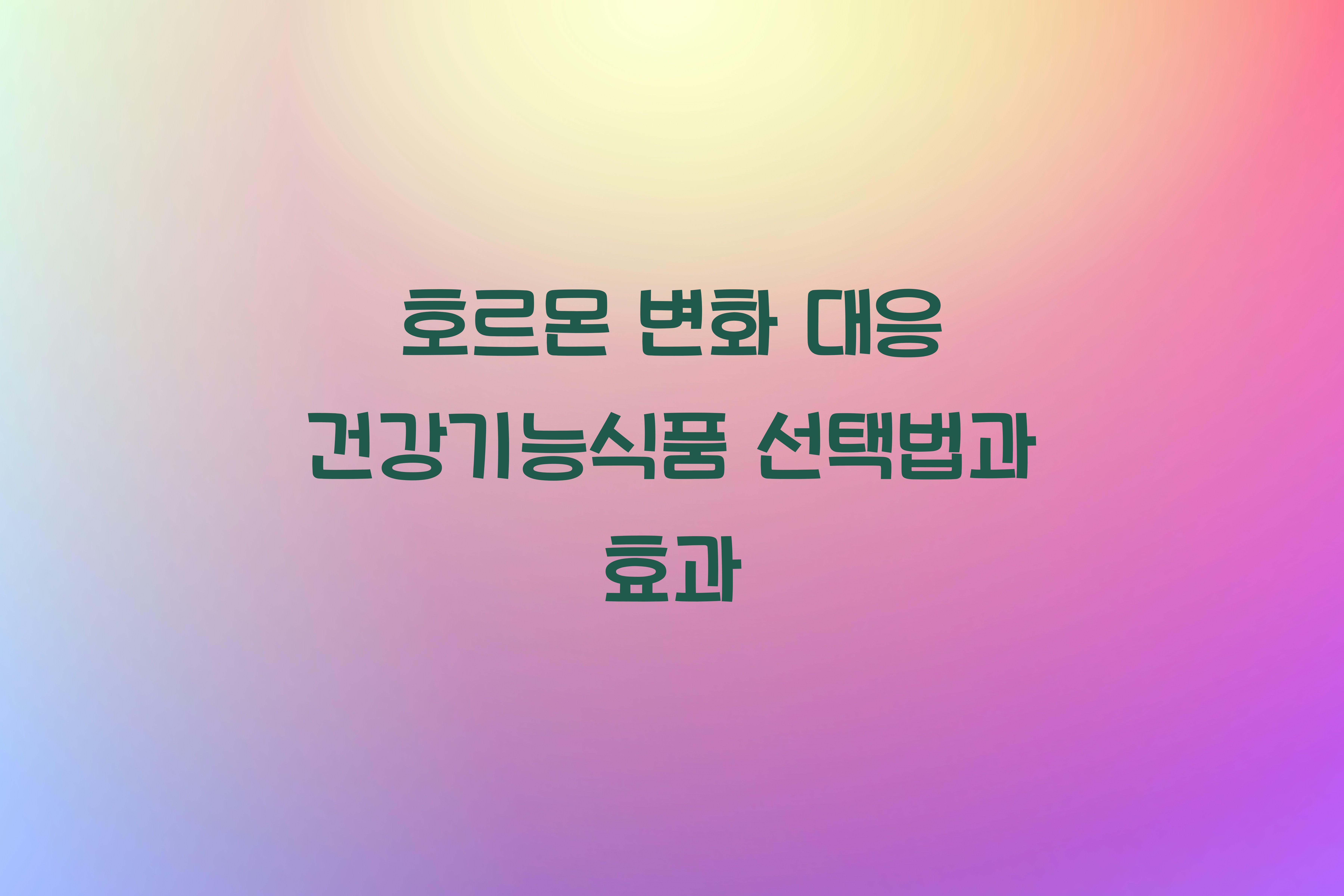 호르몬 변화 대응 건강기능식품
