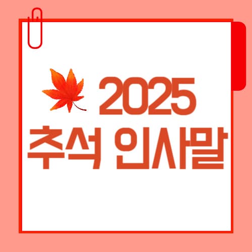 2025 추석 인사말 모음, 정감 가는 문구 15선