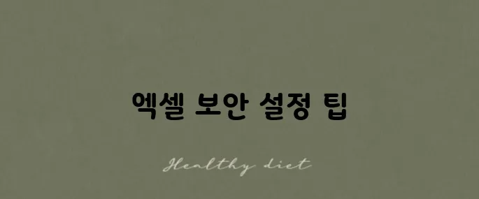 엑셀에서 비밀번호 설정과 해제하는 방법을 알아보세요.