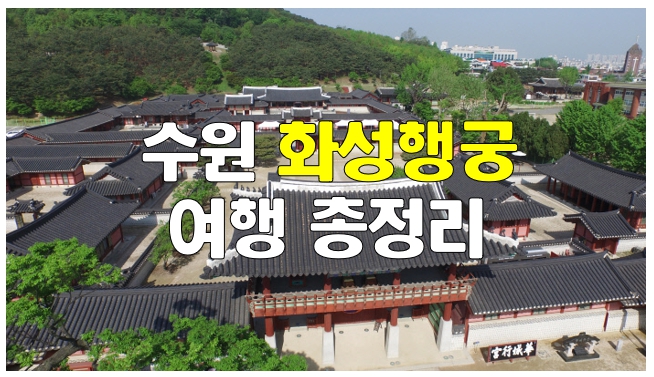 화성행궁사진