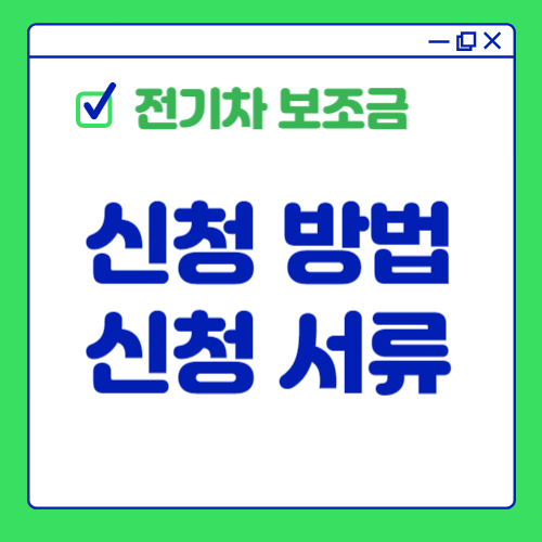 전기차 보조금 신청 방법과 신청 서류 완벽 가이드