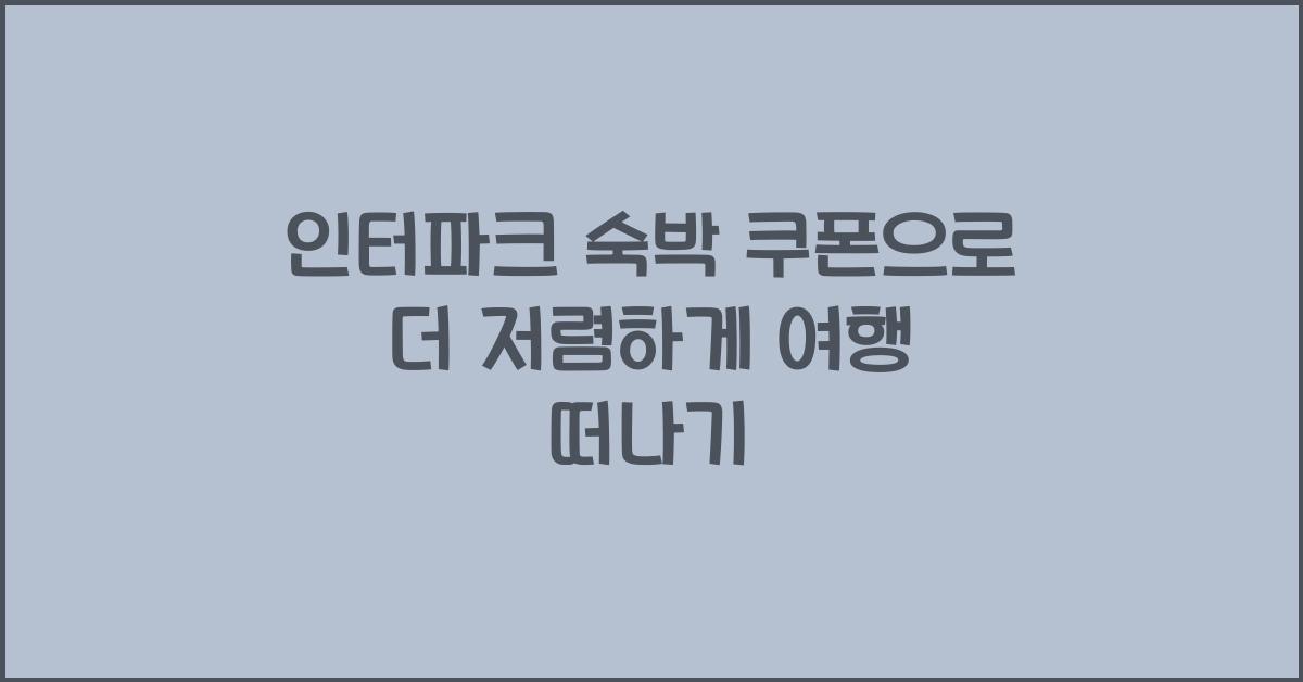 인터파크 숙박 쿠폰