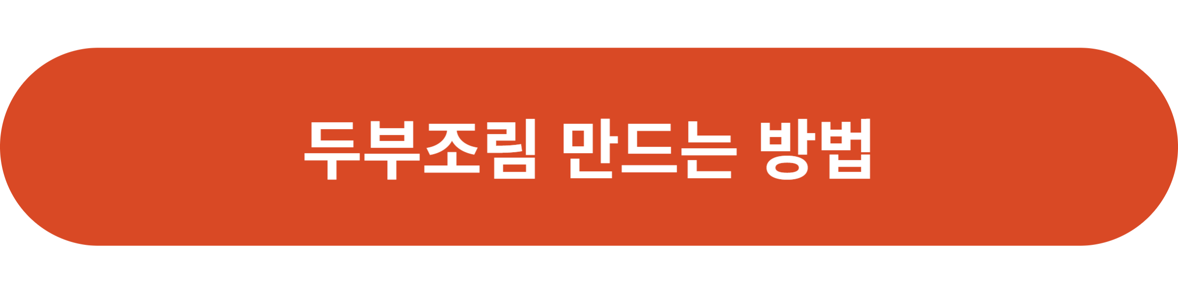 두부조림 만드는 방법