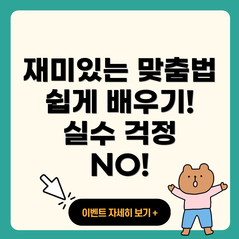 맞춤법