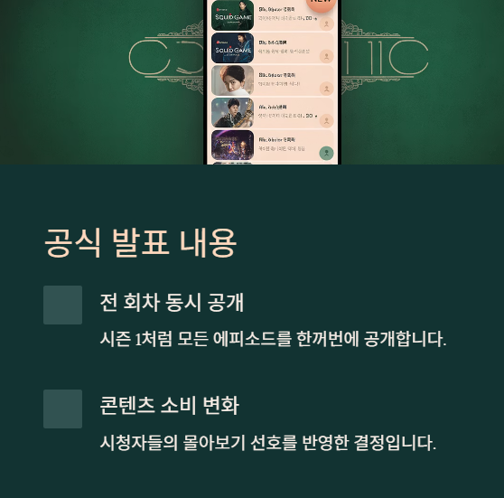 전회차 동시공개 공식발표