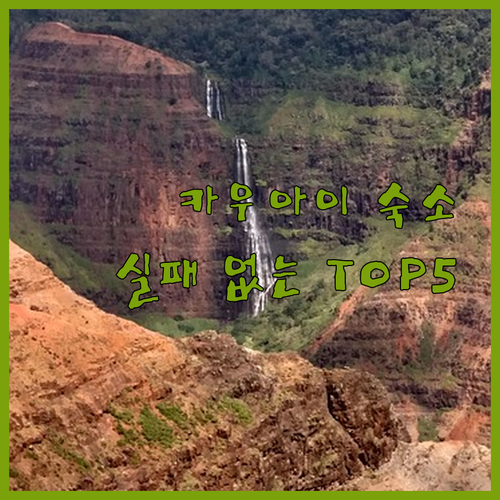 하와이 카우아이 숙소 추천 베스트 5..