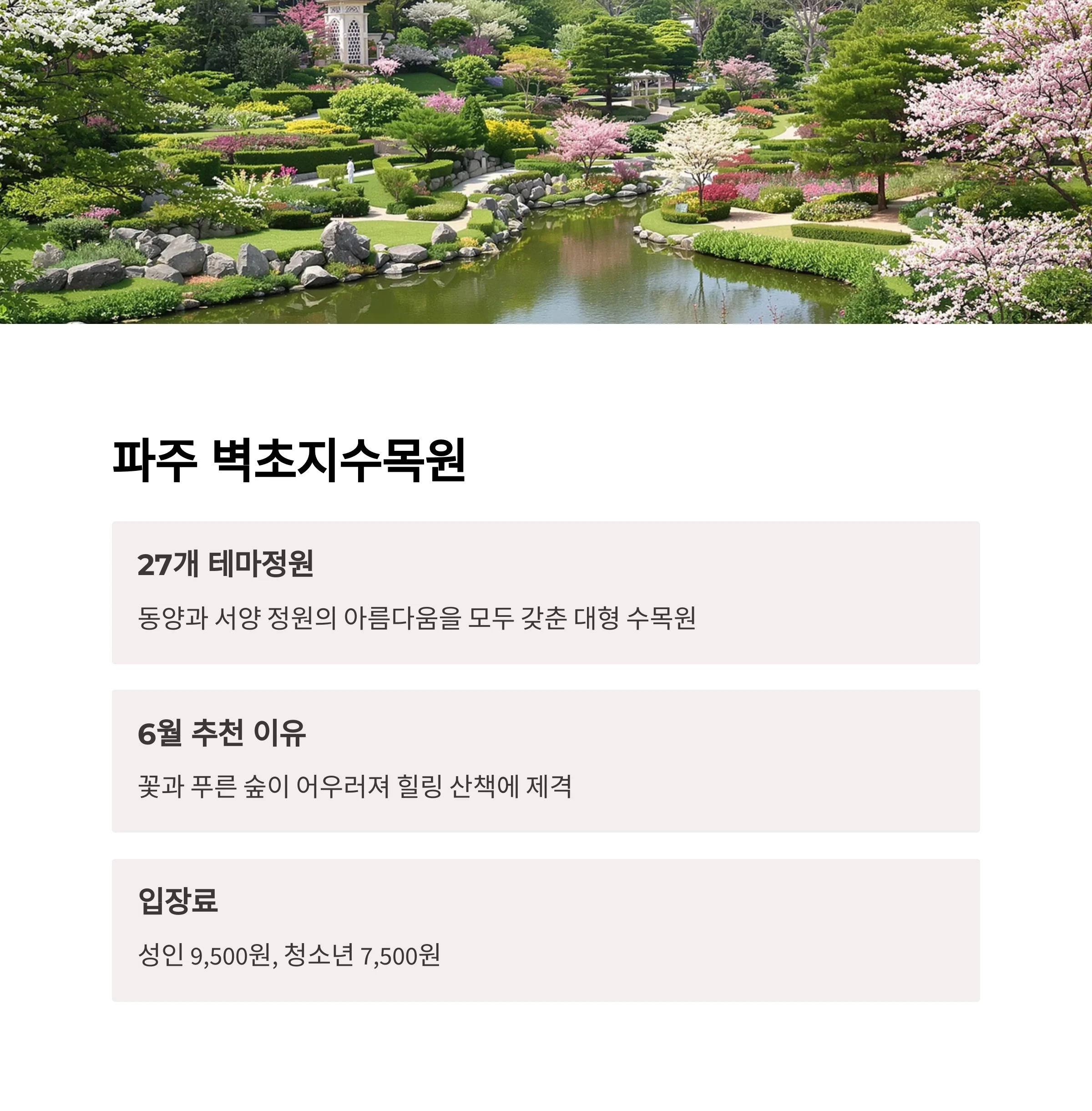 파주 벽초지수목원