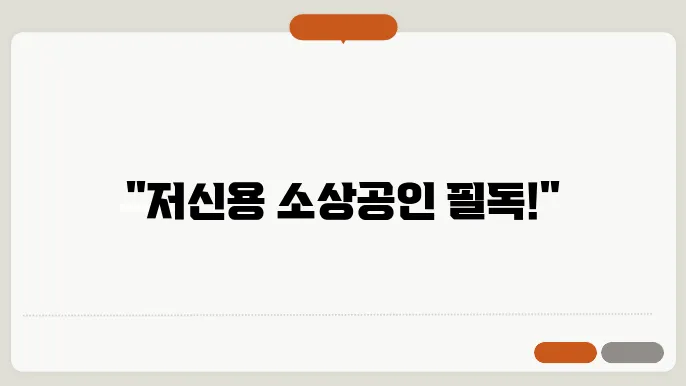 저신용 소상공인 정책자금 지원센터 직접 대출 정보