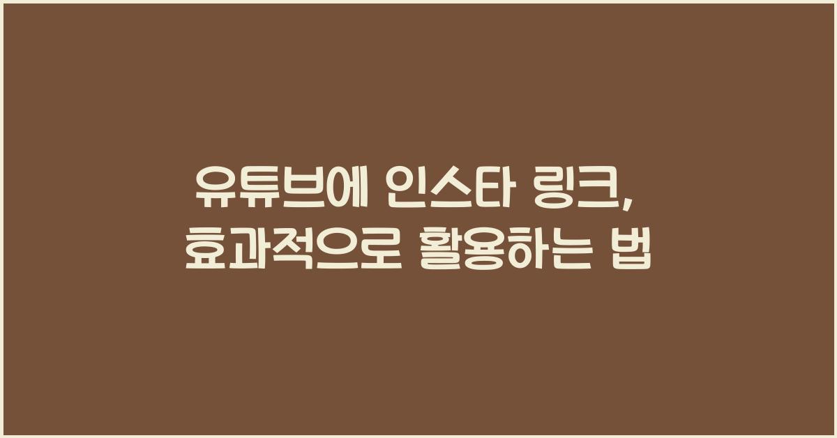 유튜브에 인스타 링크
