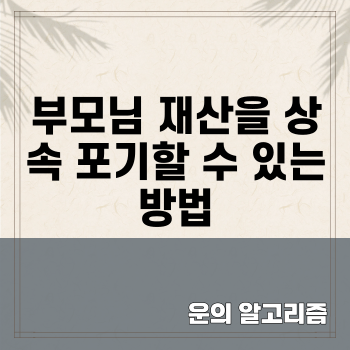 부모님 재산을 상속 포기할 수 있는 방법