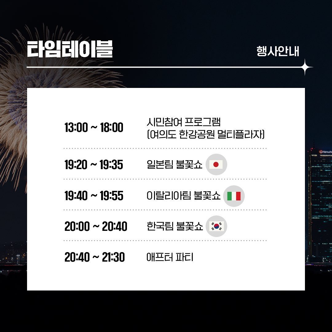 불꽃축제 교통및 타임테이블