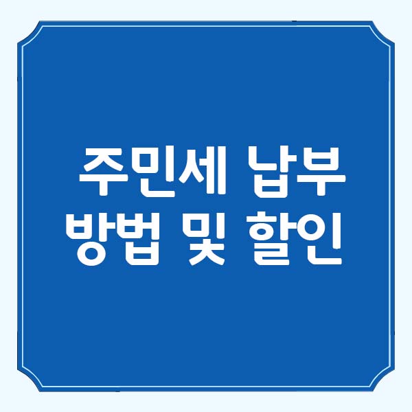 주민세 납부