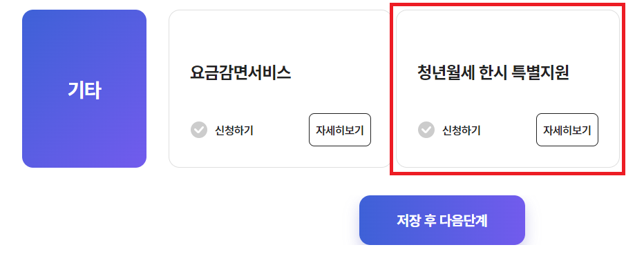 청년월세 특별지원 선택화면