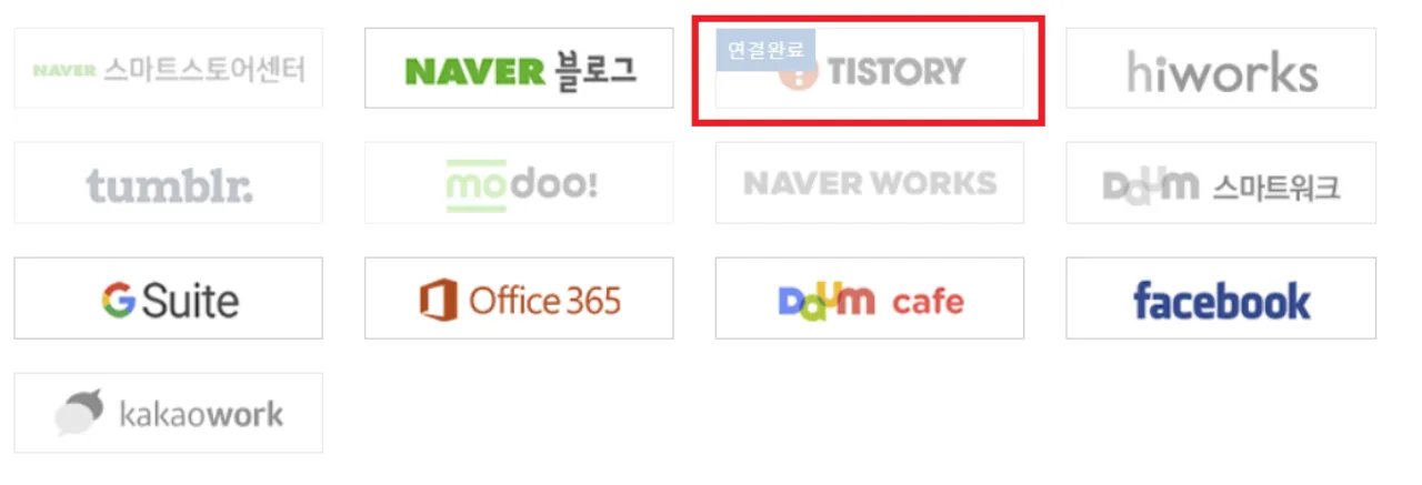 티스토리-연결-화면