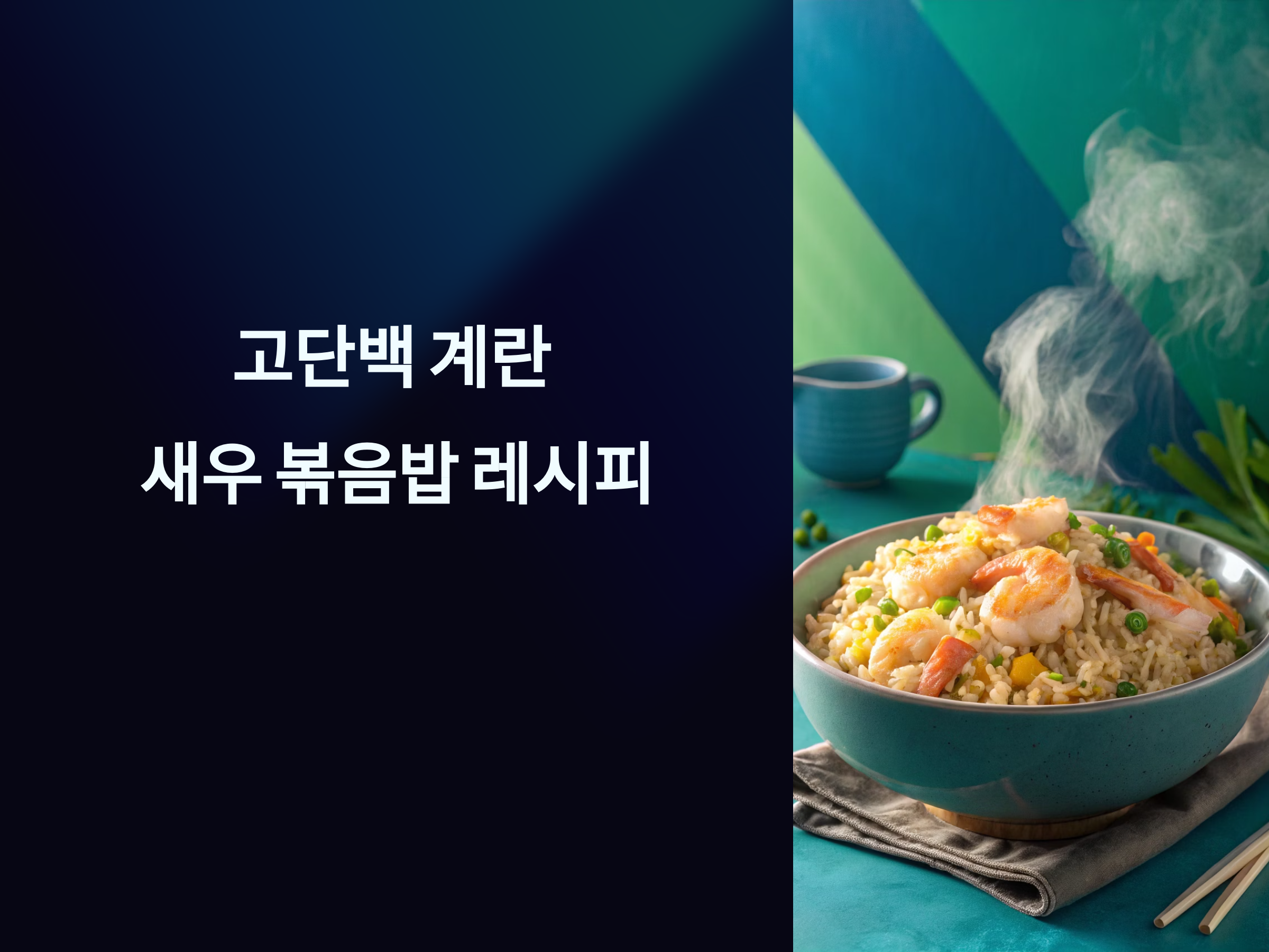 고단백 한 그릇 요리! 계란과 새우로 만드는 든든한 볶음밥 레시피