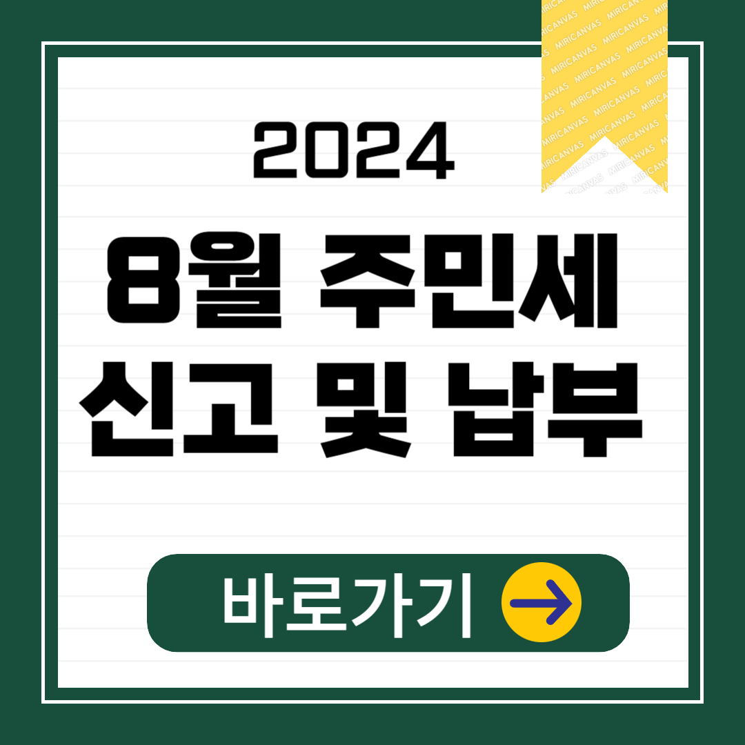 (은행원 TIP) 8월 주민세 신고대상, 납부 방법, 주민세 세율 알아보기