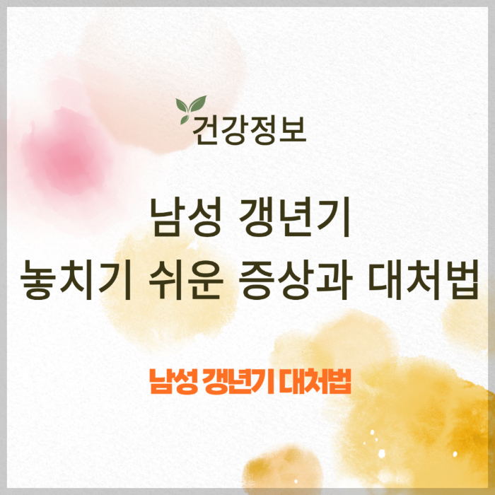 남성 갱년기, 놓치기 쉬운 증상과 대처법 썸네일