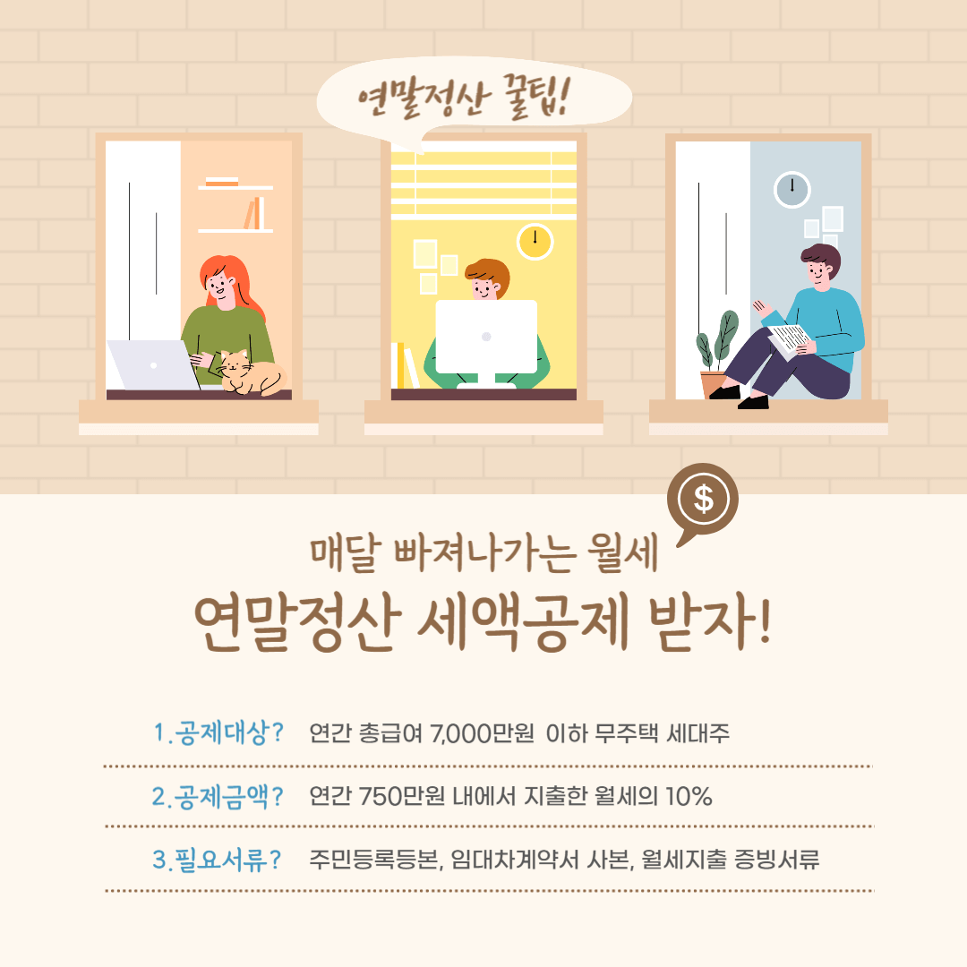 연말정산 종합소득세 월세 세액공제 조건