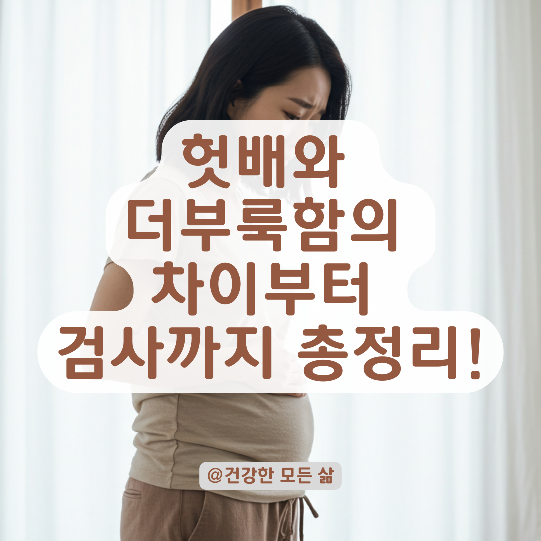 가스도 아닌데 배가 빵빵하다면, 이 진단 검사를 추가로 받아보세요