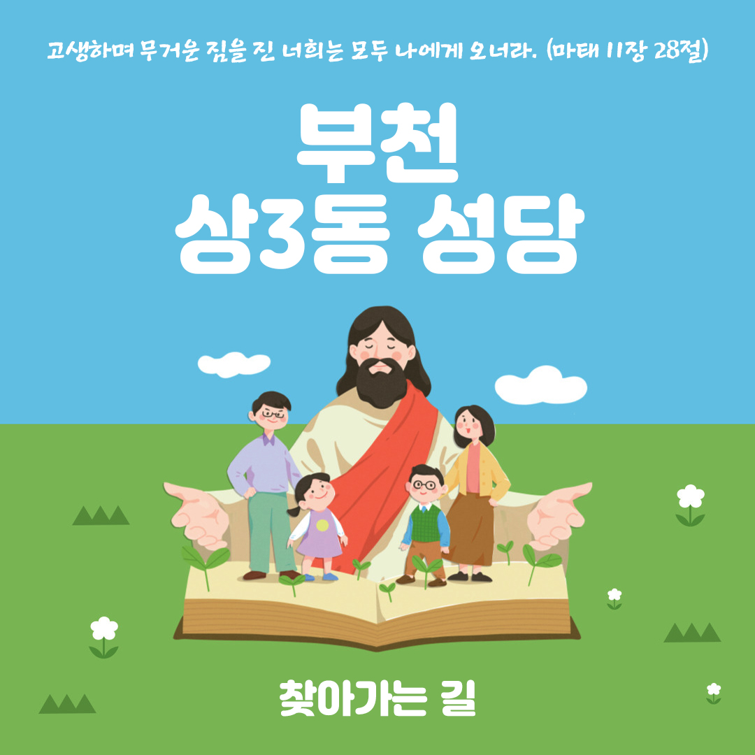 경기도 부천시 상3동성당 홈페이지 주소 전화번호 찾아가는 길