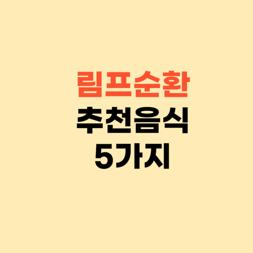 림프 순환에 좋은 음식 5가지 ❘ 혈액 순환 이거 드세요