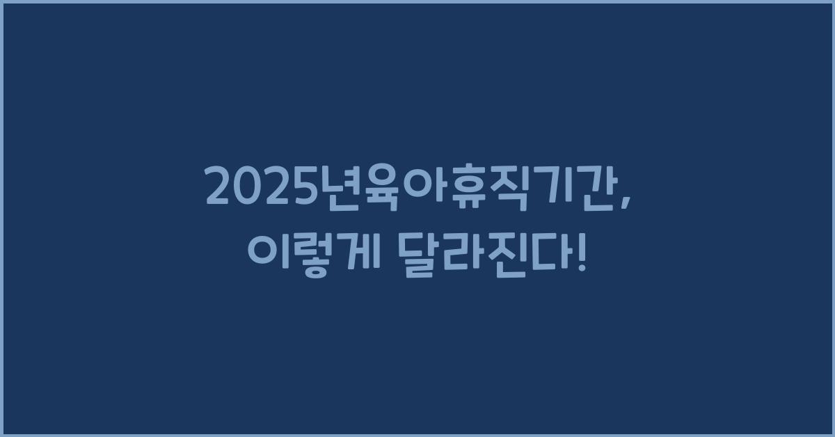 2025년육아휴직기간