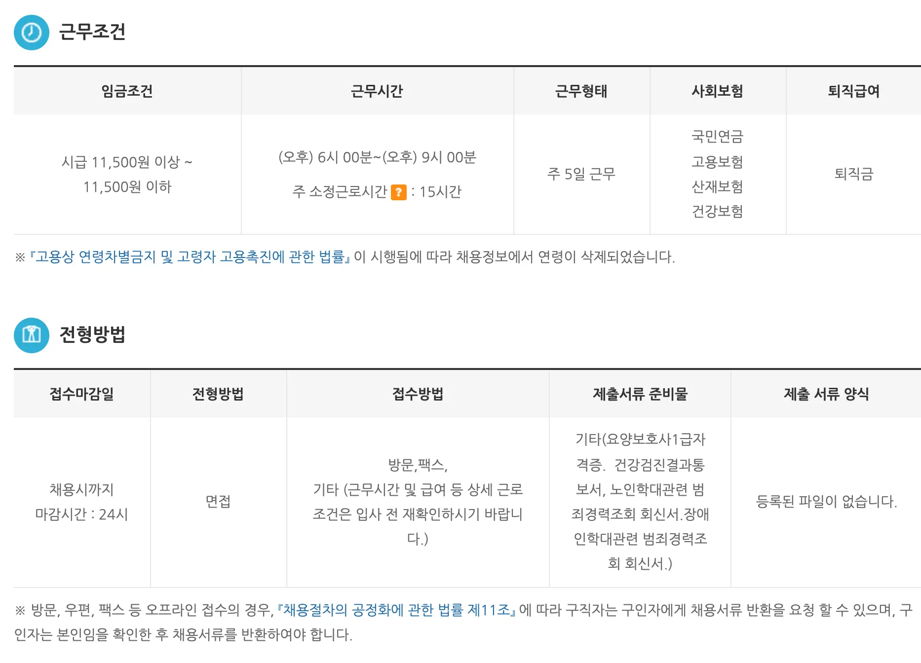 근무조건&#44; 전형방법 일자리 상세정보