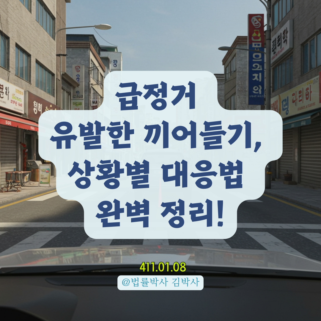 깜빡이 없이 끼어든 차, 급정거 유발했다면? 상황별 신고법 총정리