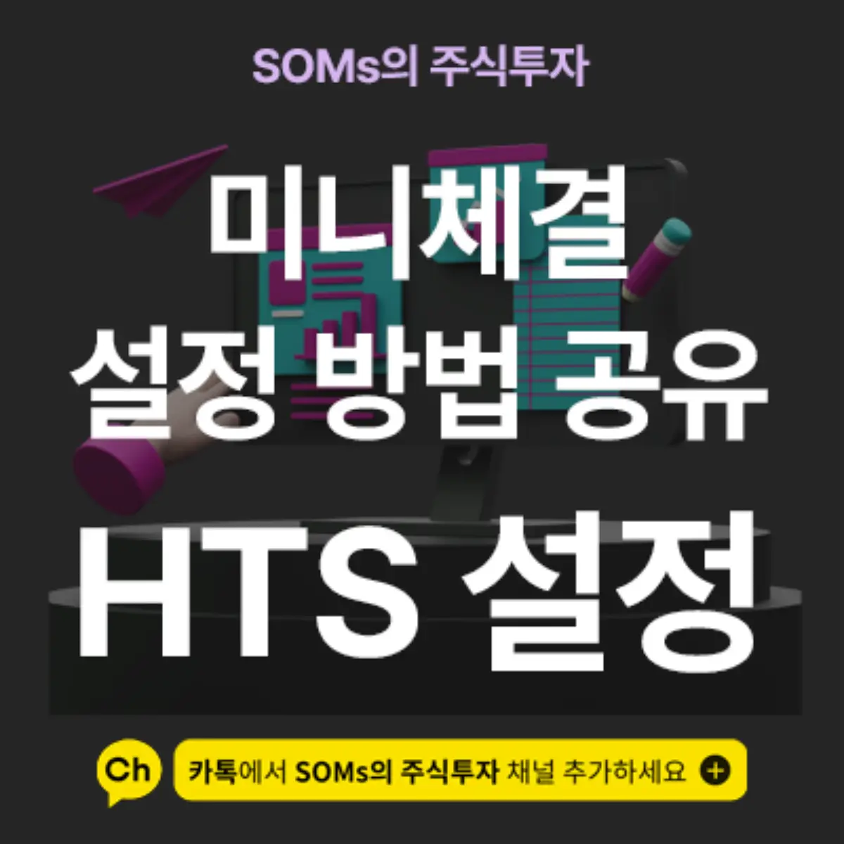 미니체결 메뉴 화면 요약 - 필자의 화면 설정값 공유