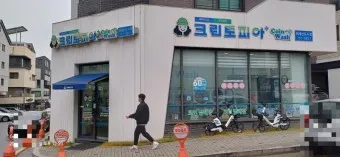 크린토피아 세탁가격 영업시간 할인요일_24