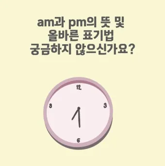 am pm 정확한 뜻과 올바른 사용법 오전과 오후 시간 구분의 차이점_18