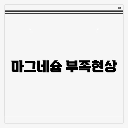 마그네슘 부족현상