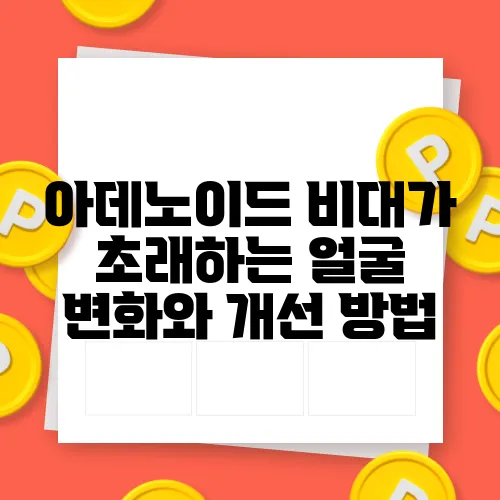 아데노이드 비대가 초래하는 얼굴 변화와 개선 방법