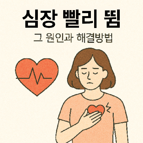 심장빨리뜀, 그 원인과 해결방법