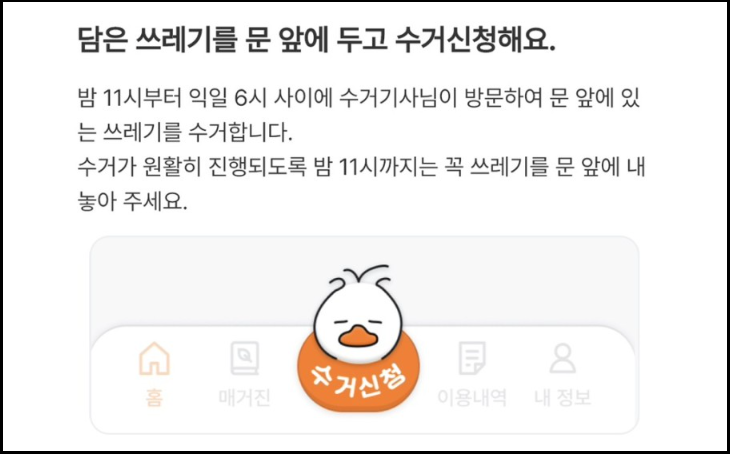 생활쓰레기-수거서비스-오늘수거-신청방법-사용방법안내