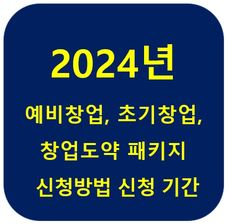 예비창업 초기창업 창업도약 패키지 신청방법