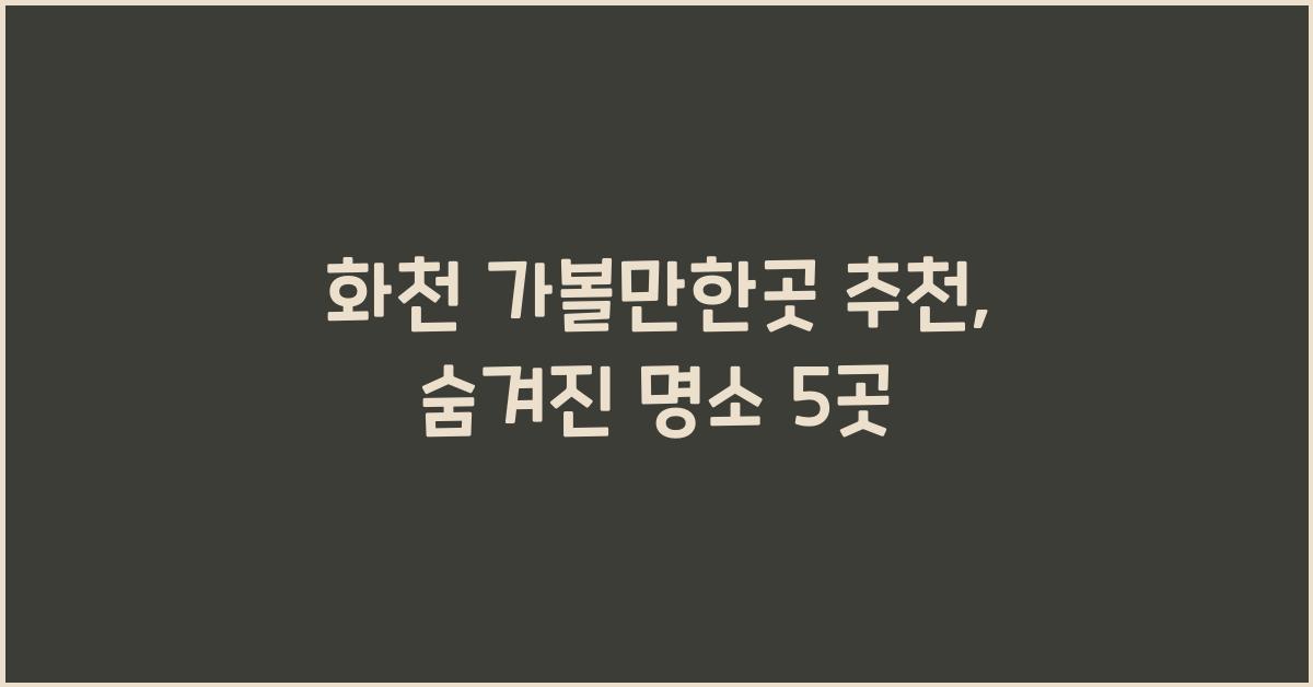 화천 가볼만한곳
